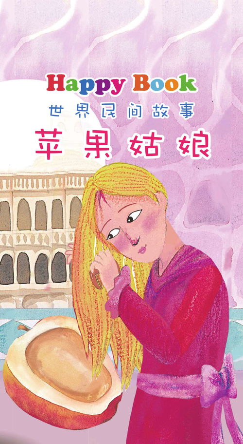 苹果姑娘,苹果姑娘的奇幻之旅