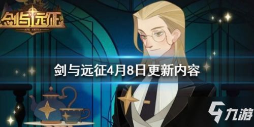 剑与远征11月8日更新公告