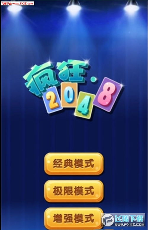 疯狂2048游戏,数字世界的奇妙冒险