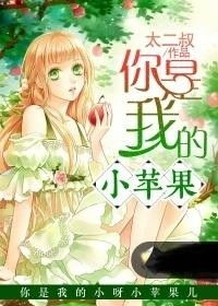 你是我的小苹果