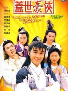 盖世豪侠演员表,主演阵容