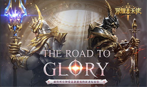 荣耀大天使mmorpg,魔幻世界的畅游之旅