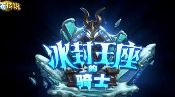 冰封王座 新增,不朽》与《魔兽世界》的联动奇迹