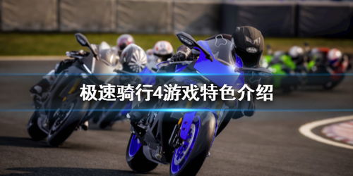 极速骑行4好玩不,极速骑行4——畅享速度与激情的极致体验