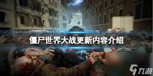 僵尸世界大战更新2023,新角色、地图与任务来袭