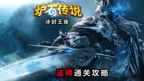 传奇冰封王座,魔兽世界的永恒经典