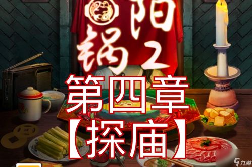 阴阳锅2游戏测评,民俗诡异的冒险解谜之旅