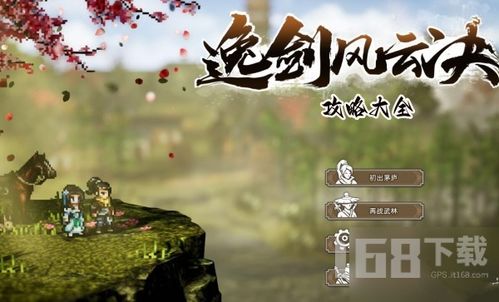 逸剑风云决发售日,年度武侠巨作《逸剑风云决》正式发售，江湖再起风云