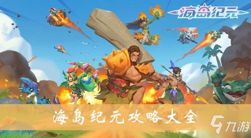 怎么玩海岛纪元合集游戏,探索与建造的冒险之旅