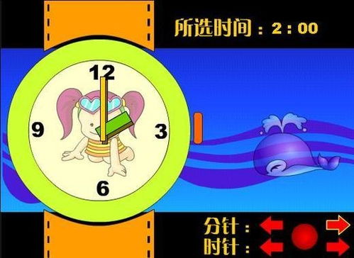 认时间游戏,通过趣味游戏轻松掌握时间认知技巧”