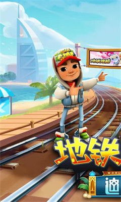 手机游戏地铁跑酷下载