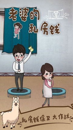 老婆的私房钱游戏,揭秘老婆私房钱游戏攻略全解析