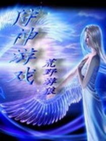 狩神游戏,一场跨越次元的生死游戏