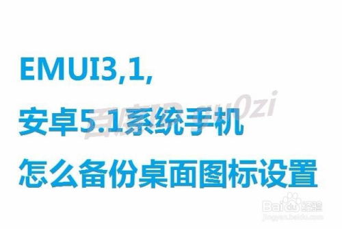 安卓5.1系统图标消失,紧急修复攻略揭秘
