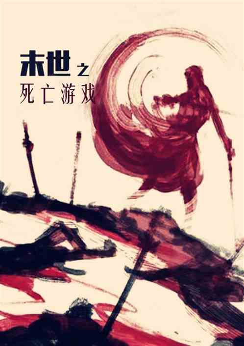 末世重生带游戏系统