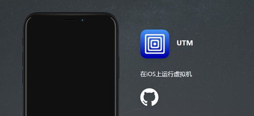 utm安卓装苹果系统,轻松在安卓设备上体验苹果系统魅力