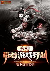 带游戏系统穿越的小说