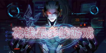 花钱最多的网络游戏