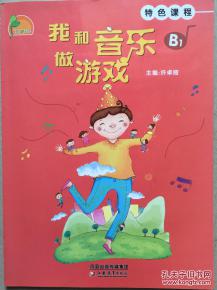 我和音乐做游戏小班