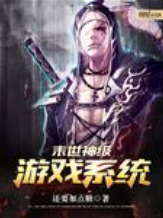 末世超级游戏系统