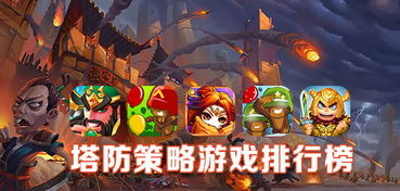 塔防游戏排行榜2013