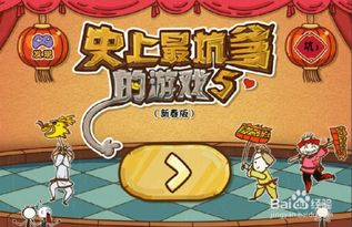 坑爹游戏5攻略新春版