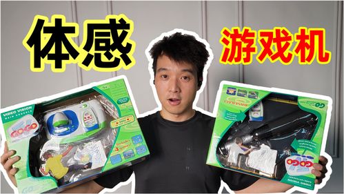 体感游戏机好玩吗