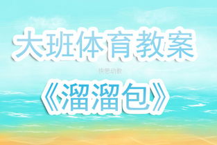 大班力量体育游戏,培养幼儿身体素质与团队协作能力