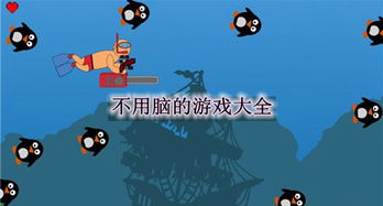 不用脑得游戏,不用脑游戏的轻松时光