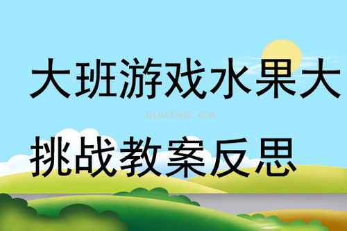 水果游戏反思,促进幼儿全面发展