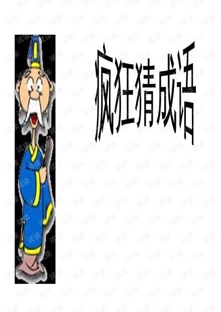成语课件游戏,互动游戏“你比我猜”带你领略成语魅力
