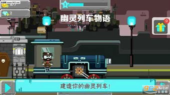 幽魂列车游戏,穿梭时空的惊悚之旅