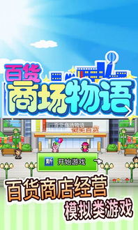 店铺经营游戏,探索各类店铺经营游戏的魅力之旅