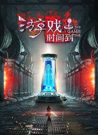 电影时间游戏,拍卖师的生死轮回与救赎之旅