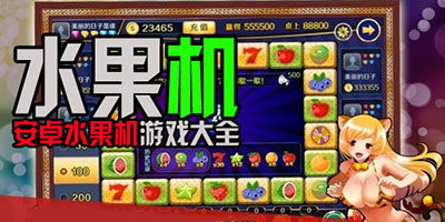机水果游戏,体验刺激拉霸乐趣