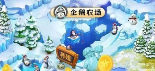企鹅庄园游戏,体验种植与繁育的乐趣