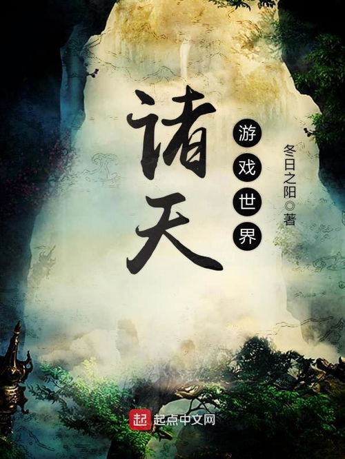 游戏世界诸天,探索传奇冒险之旅