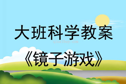 镜子游戏科学,探索光的折射与反射的科学之旅