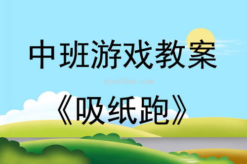 游戏教案户外,户外游戏教案实践之旅