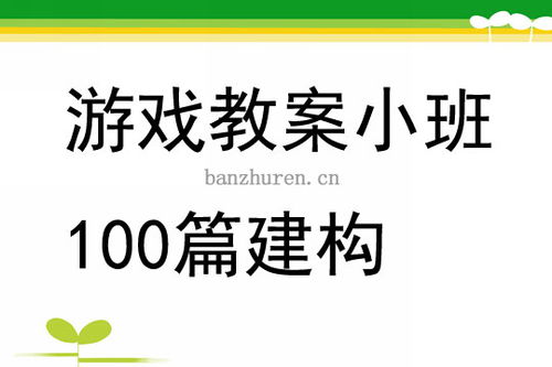 建构游戏小班教案,培养创造力与协作精神的快乐之旅