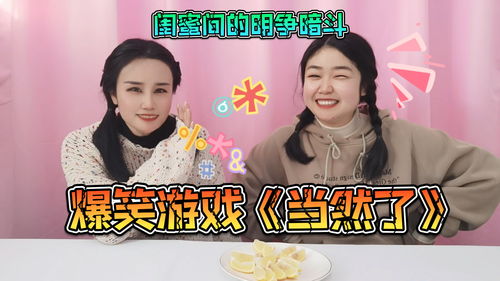 闺蜜幽默游戏,友谊升级之旅