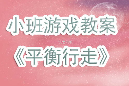 游戏平衡走教案,幼儿平衡走游戏教案实践与反思