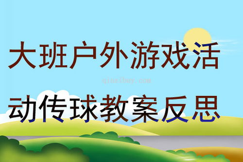 球户外游戏教案,幼儿户外球类游戏教案解析