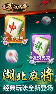 武汉手机麻将游戏,探索武汉手机麻将的独特魅力