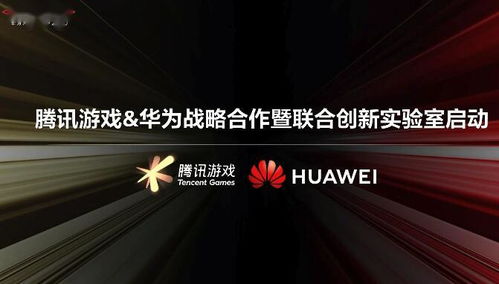 腾讯游戏华为合作,深度合作推动游戏产业创新与变革