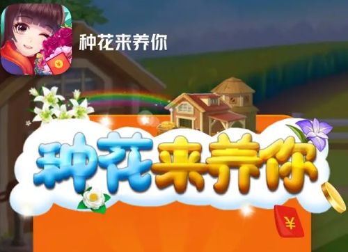种花得钱游戏,收获真实财富之旅