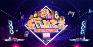 主播庆典游戏,主播庆典游戏精彩瞬间回顾