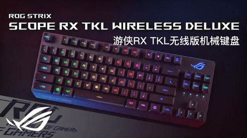 键盘推荐游戏rog,体验极致操控快感