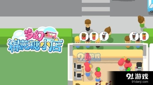 温馨的小店游戏,打造你的梦想家园