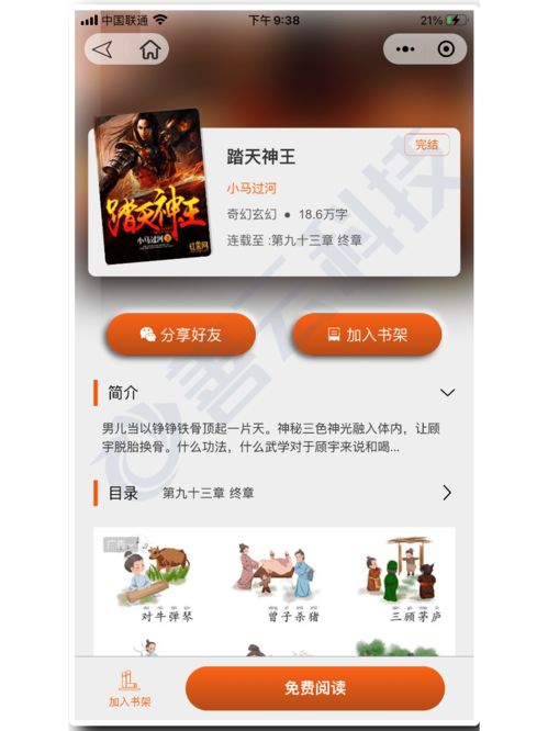 小程序游戏小说,共赴英雄传奇之旅